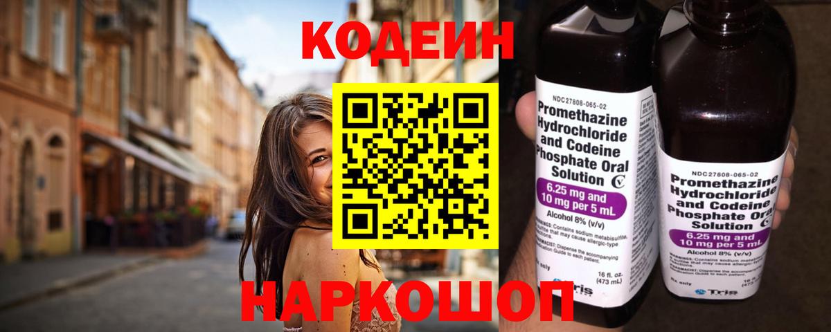 Кодеин Purple Drank Амурск